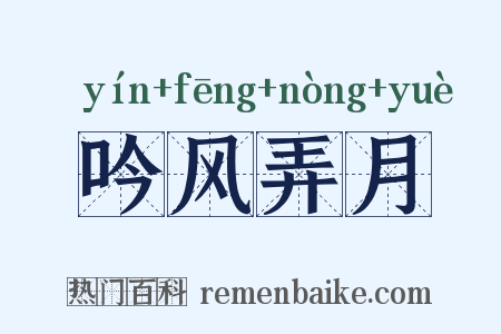 吟风弄月是什么意思的图片